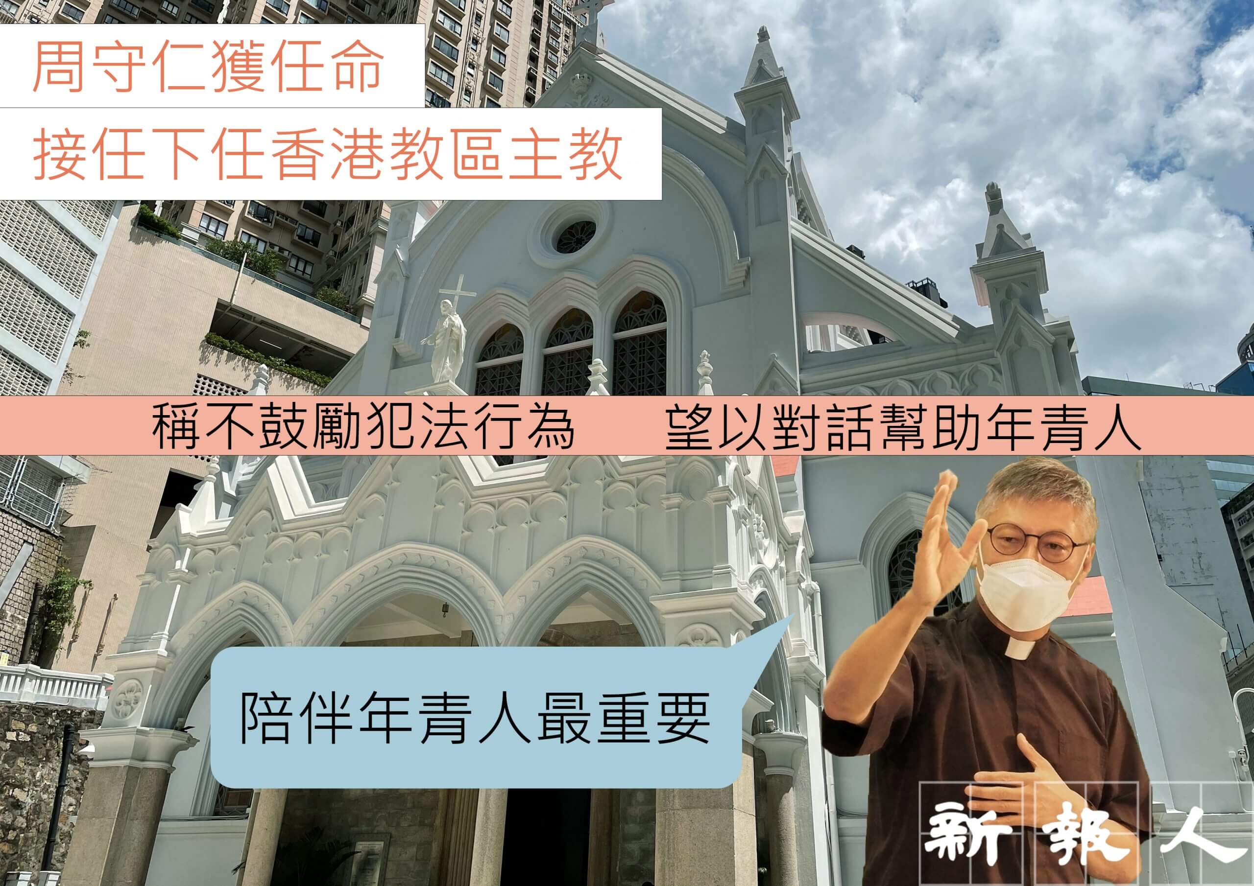 候任港區主教周守仁 望給年青人思想空間 多陪伴聆聽 - 新報人