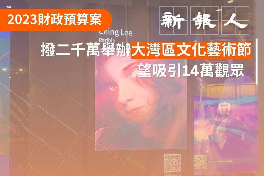 撥二千萬辦大灣區文化藝術節 望吸引14萬觀眾 