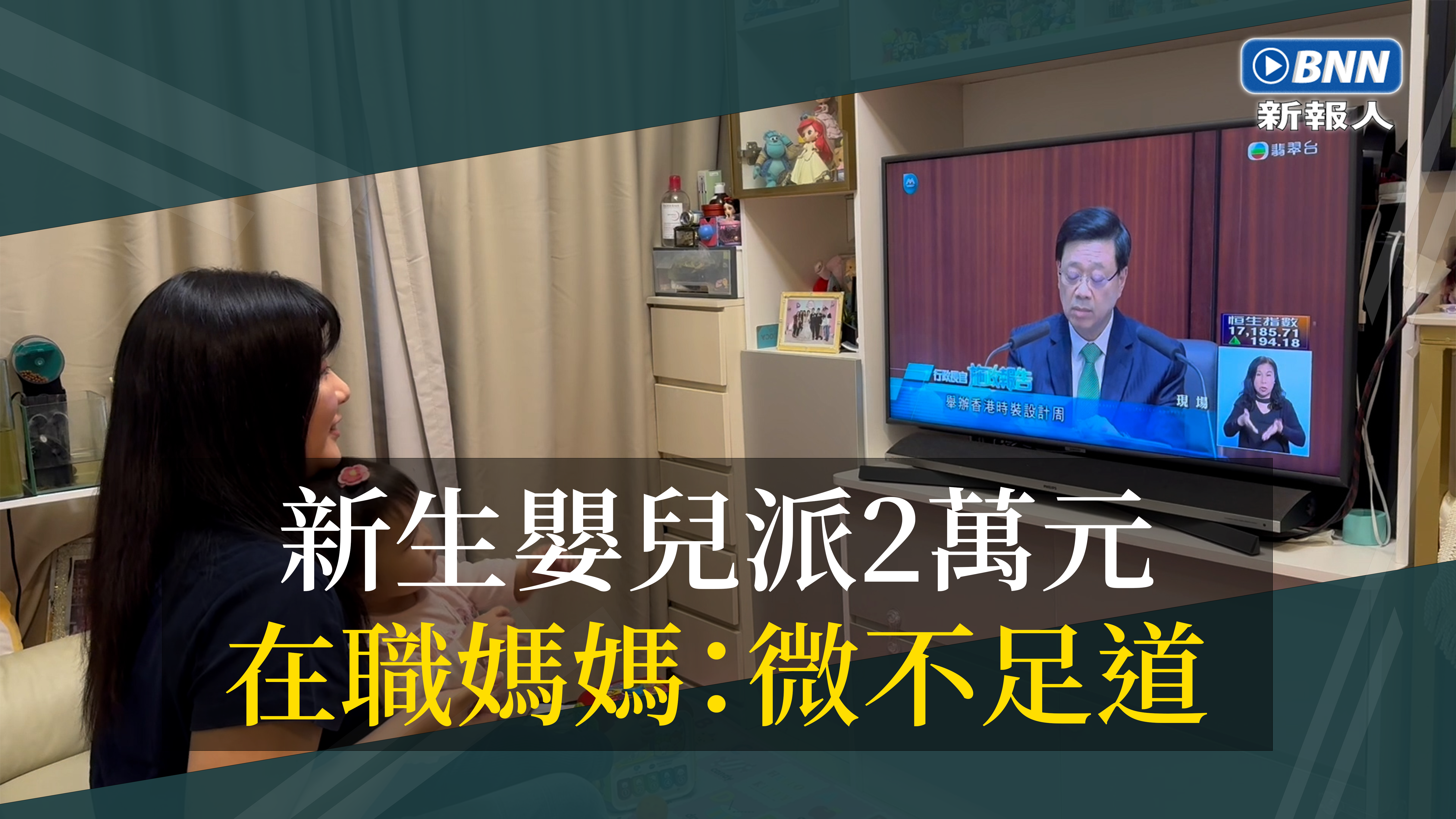 施政報告2023｜新生嬰兒派2萬元在職媽媽：微不足道- 新報人