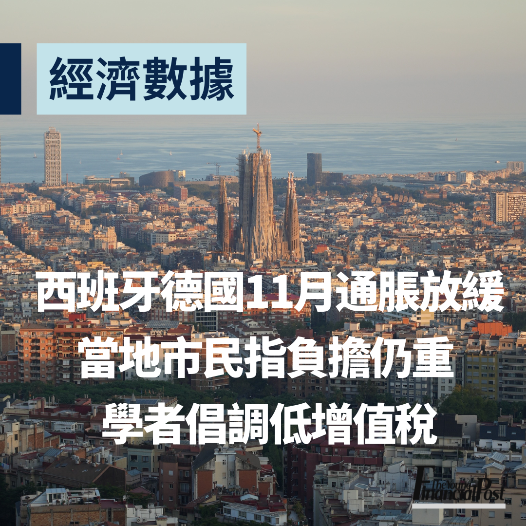 西班牙德國11月通脹放緩當地市民指負擔仍重學者倡調低增值稅- 新報人