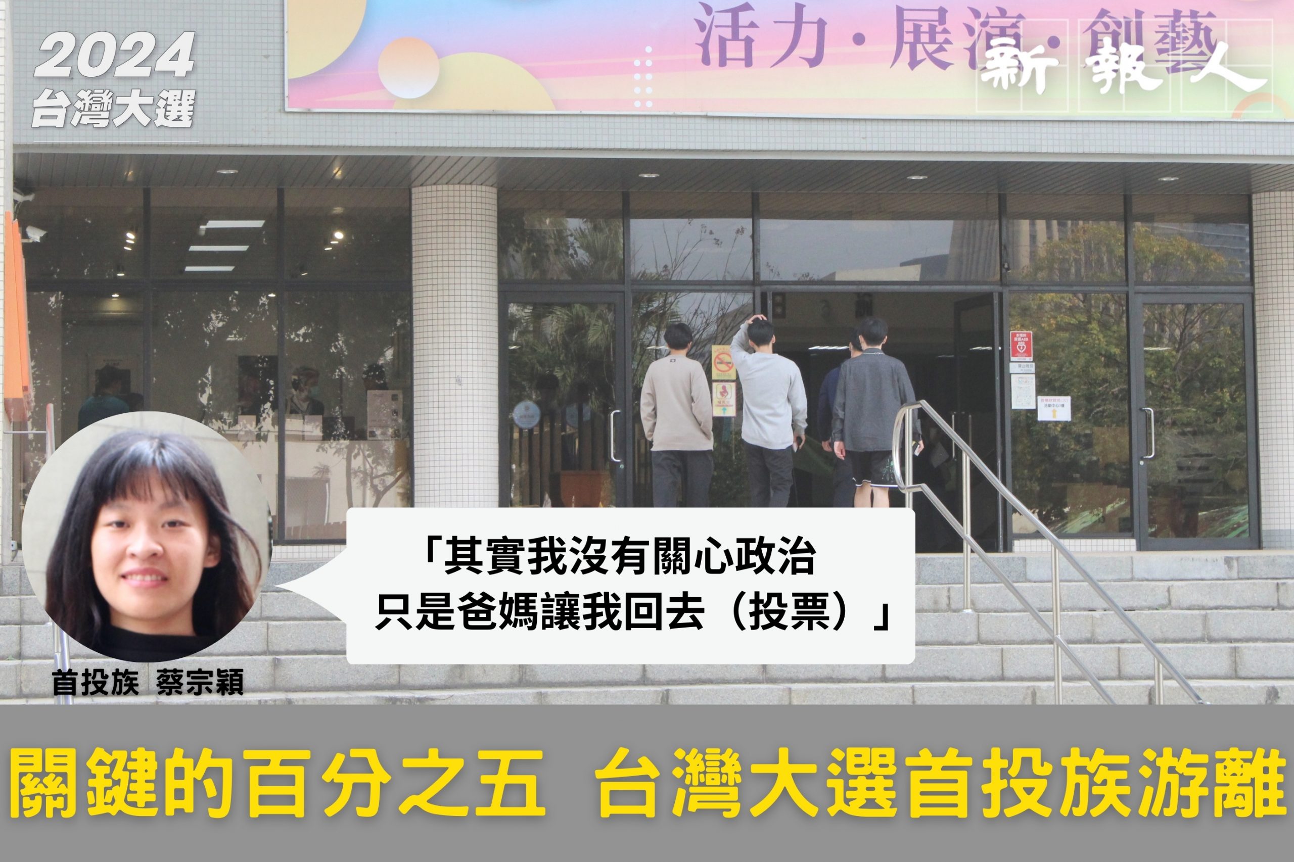 關鍵的百分之五台灣大選首投族游離- 新報人