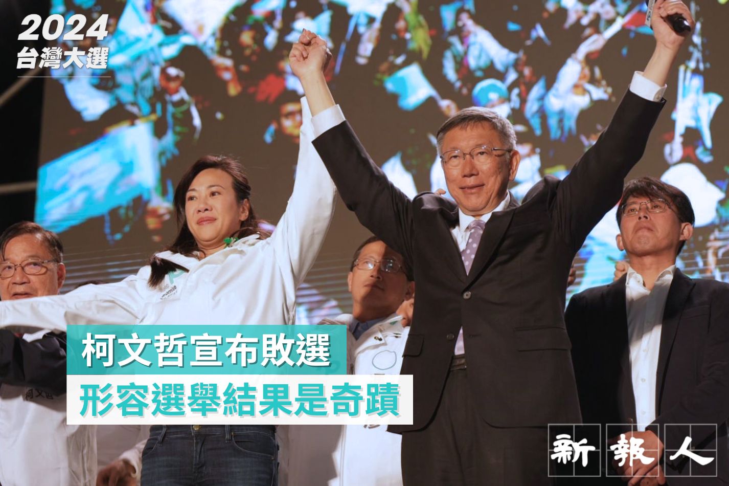 2024台灣大選｜柯文哲宣布敗選形容選舉結果是奇蹟- 新報人