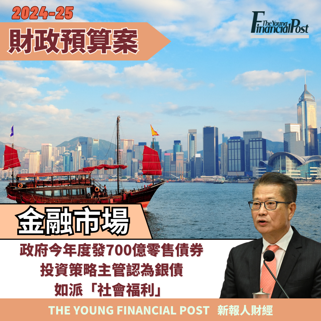 政府今年度發700億零售債券投資策略主管認為銀債如派「社會福利」 - 新報人