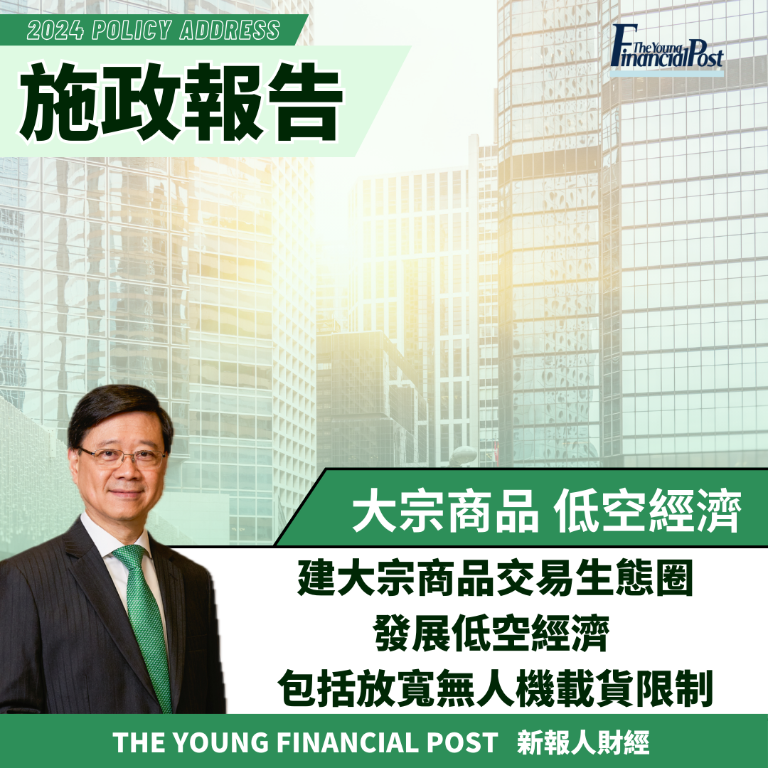 施政報告2024|建大宗商品交易生態圈發展低空經濟包括放寬無人機載貨限制- 新報人