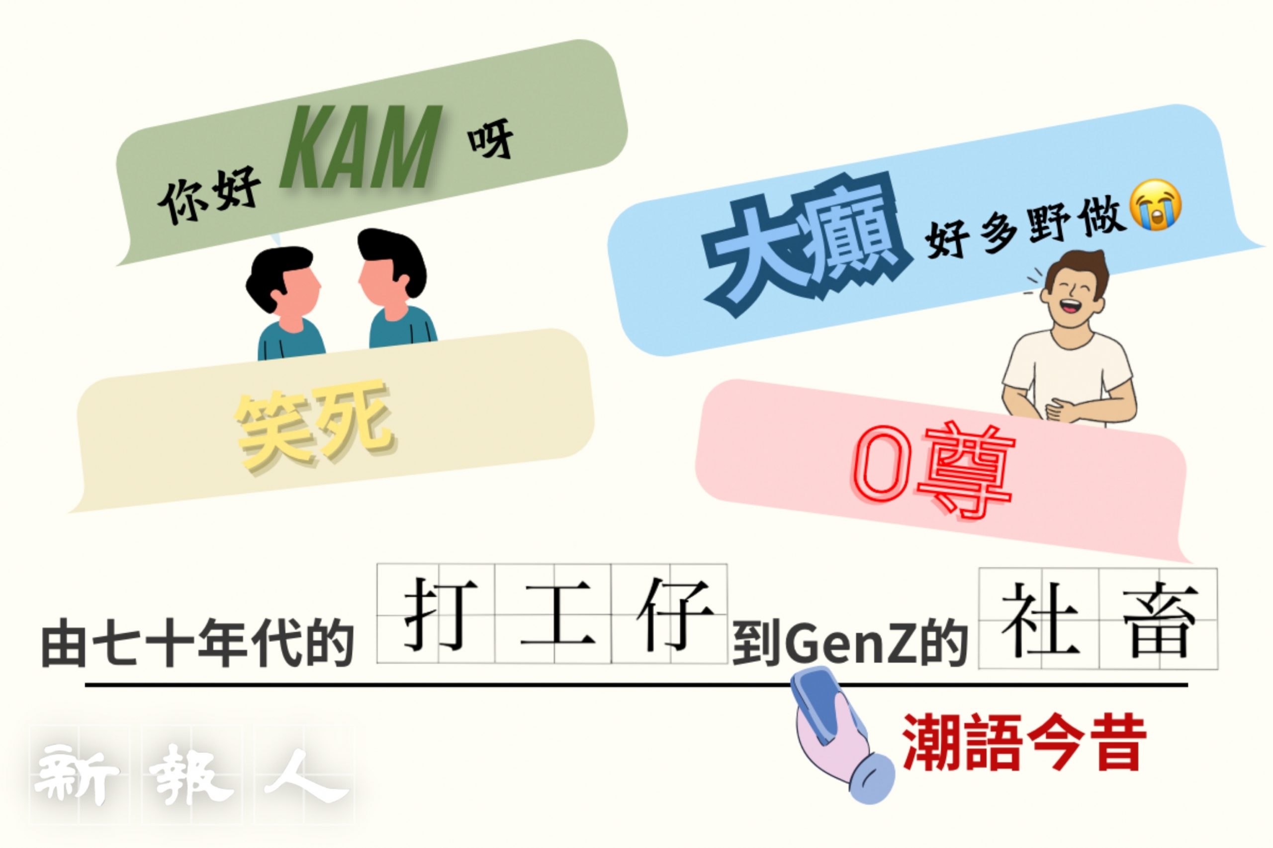 由七十年代的「打工仔」到GenZ的「社畜」 潮語今昔- 新報人
