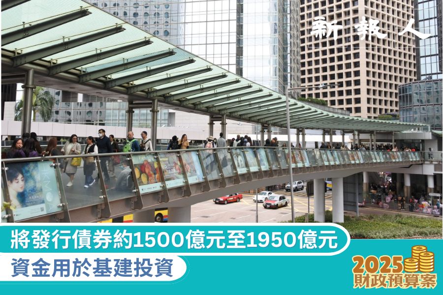 2025財政預算案｜將發行債券約1500億元至1950億元 資金用於基建投資 - 新報人