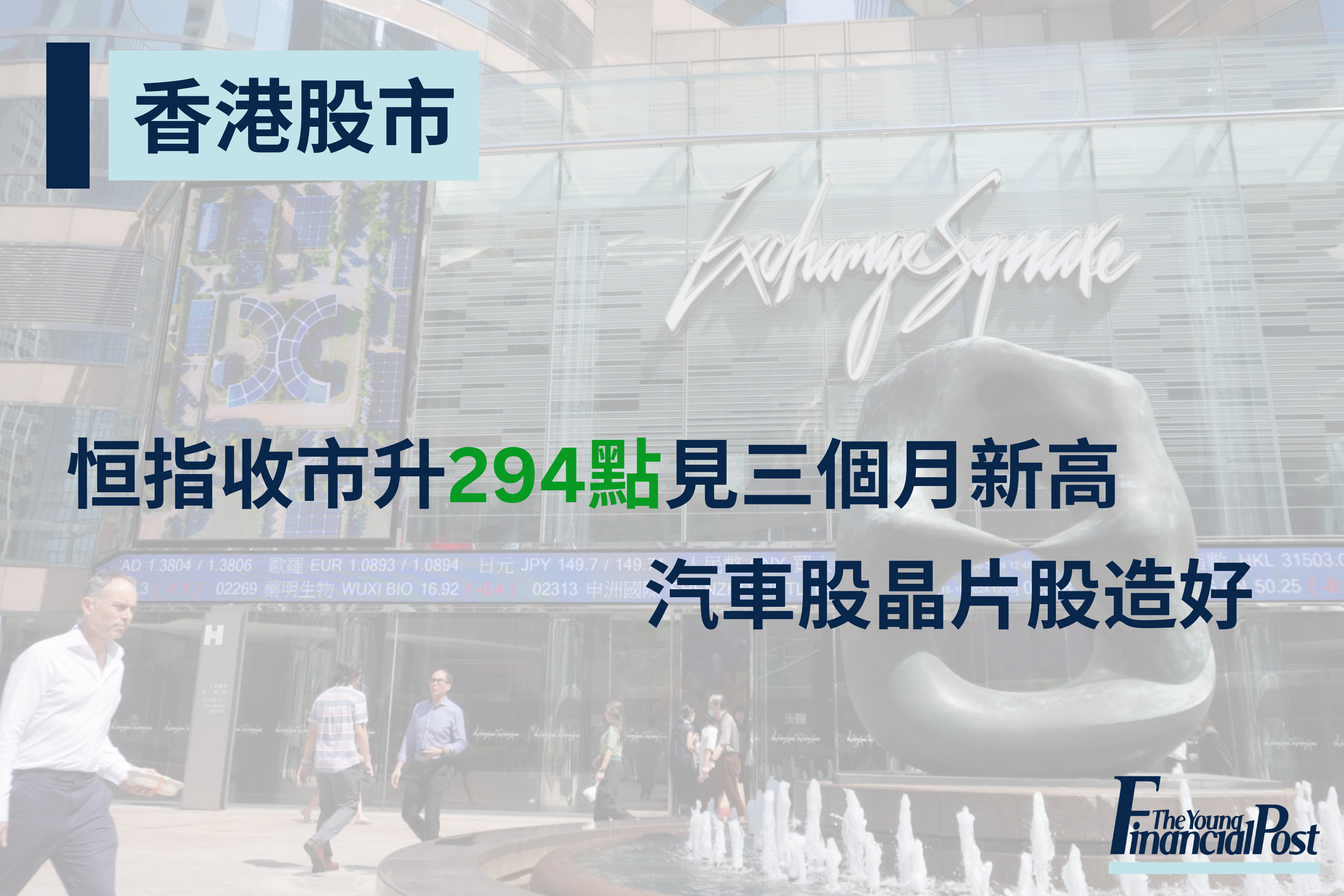 恒指收市升294點見三個月新高汽車股晶片股造好- 新報人