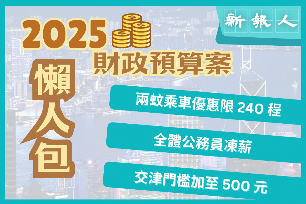 2025財政預算案｜懶人包 - 新報人