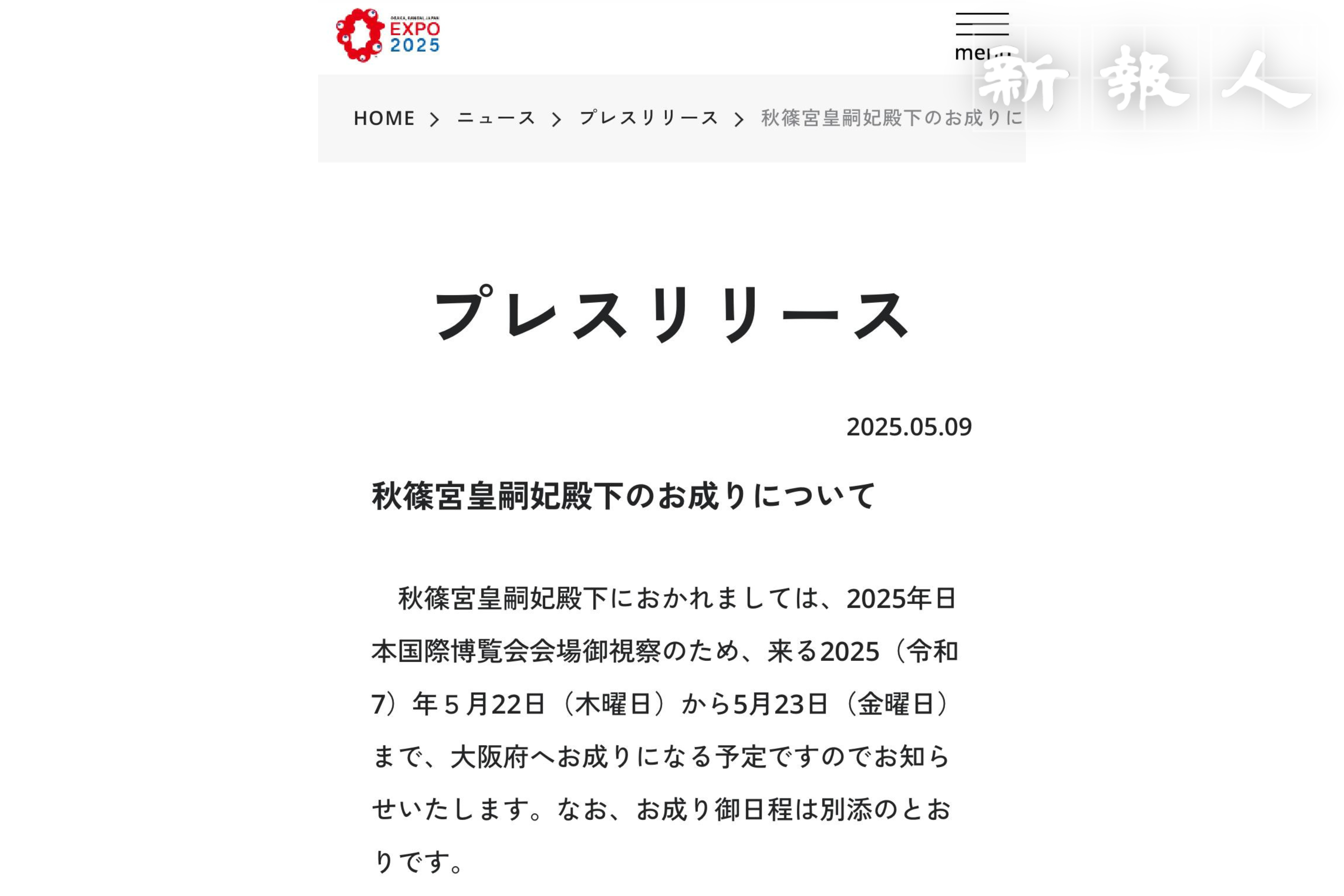 大阪世博會官網於5月9日公布文仁親王妃將於5月22及23日到訪會場。(網上截圖)