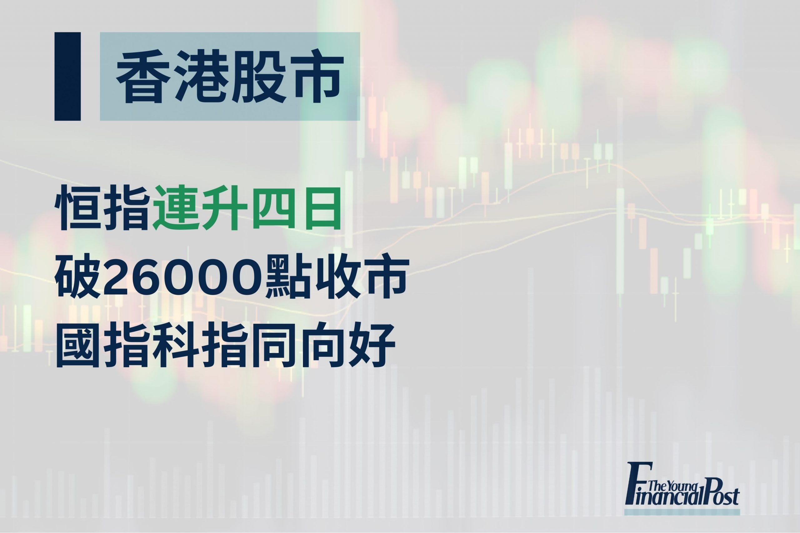 恒指連升四日破26000點收市國指科指同向好- 新報人