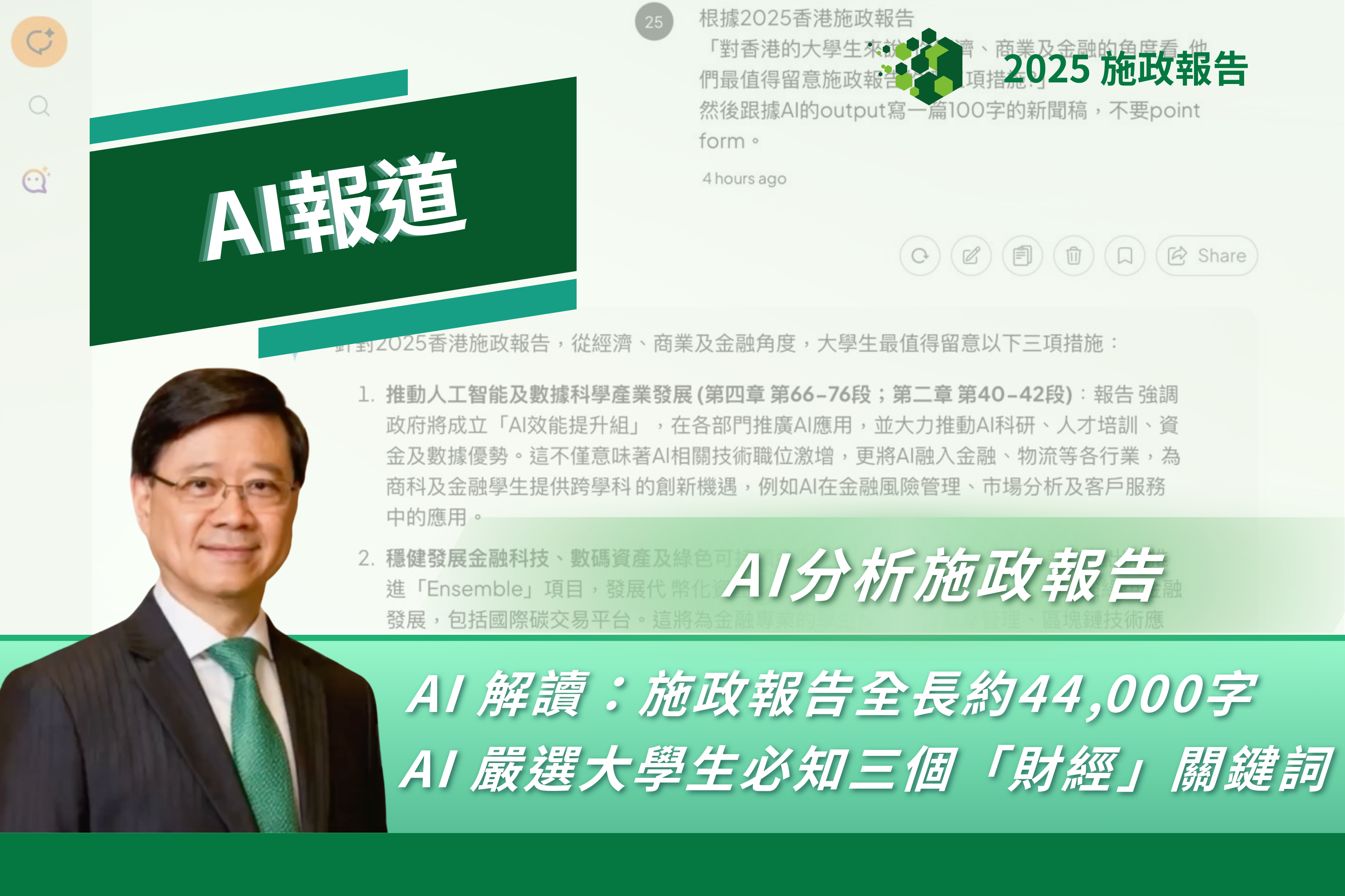 AI 解讀：施政報告全長約44,000字 AI 嚴選大學生必知三個「財經」關鍵詞- 新報人