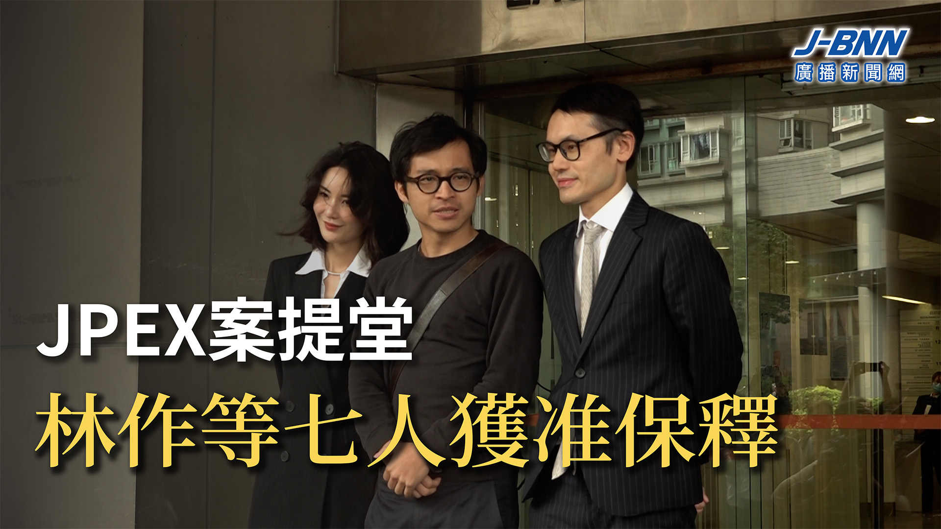 JPEX案提堂林作等七人獲准保釋- 新報人