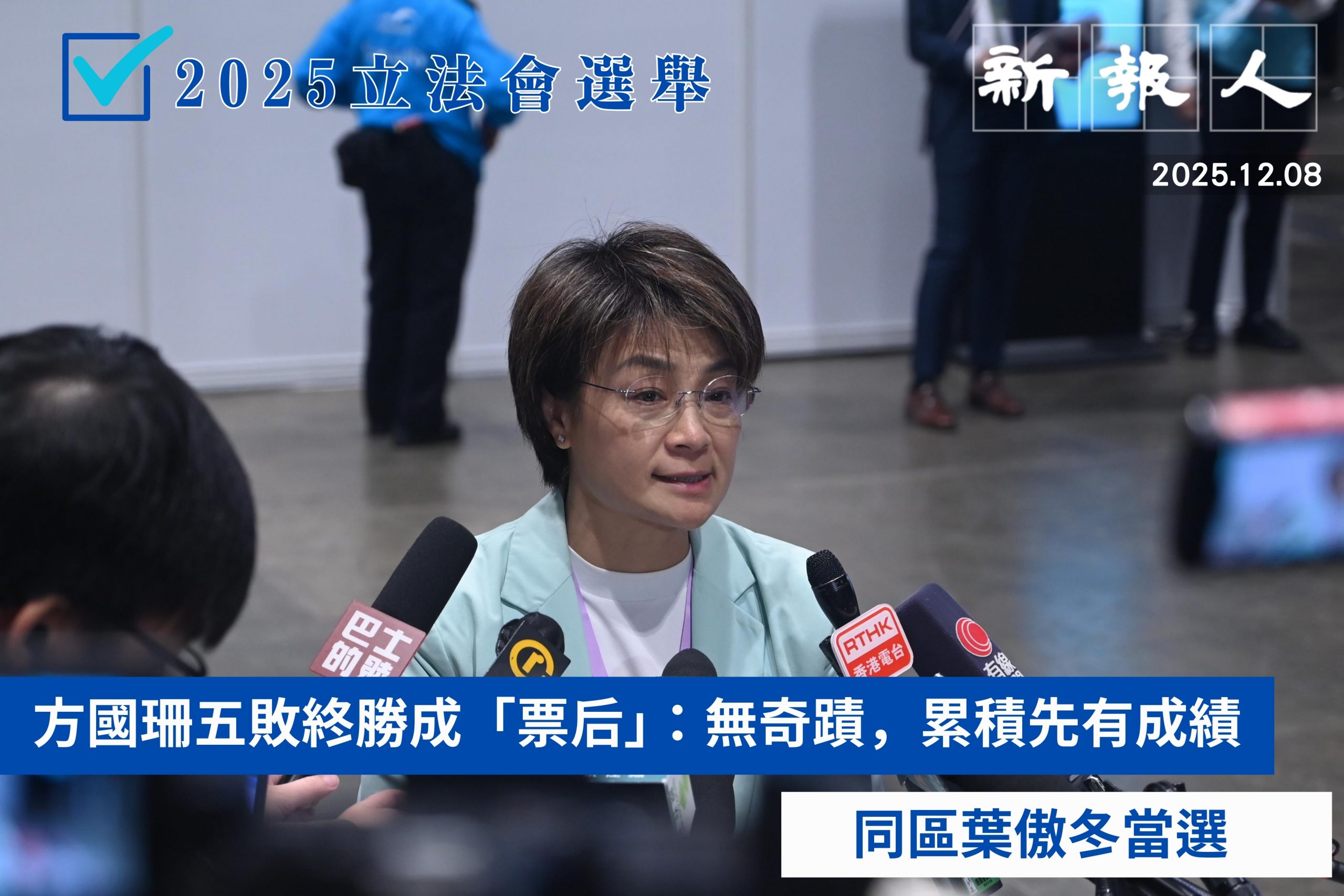 2025立法會選舉｜新界東南方國珊五敗終勝成「票后」 方：無奇蹟，累積先有成績同區葉傲冬當選- 新報人