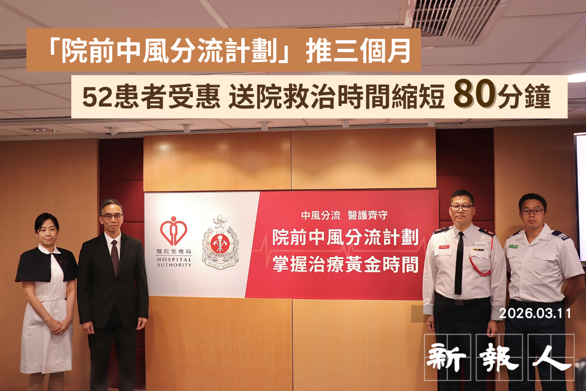 「院前中風分流計劃」推三個月 52患者受惠送院救治時間縮短80分鐘 - 新報人